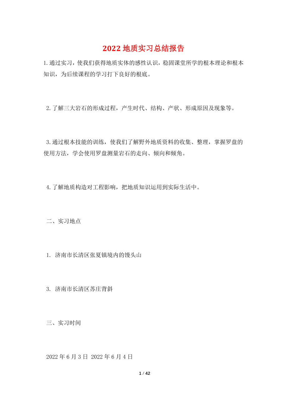 2022地质实习总结报告.doc_第1页