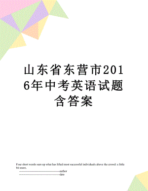 山东省东营市中考英语试题含答案.doc