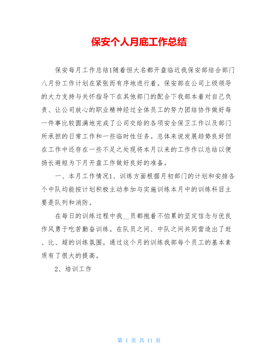 保安个人月底工作总结.doc_第1页