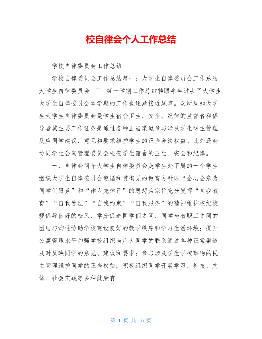 校自律会个人工作总结.doc_第1页