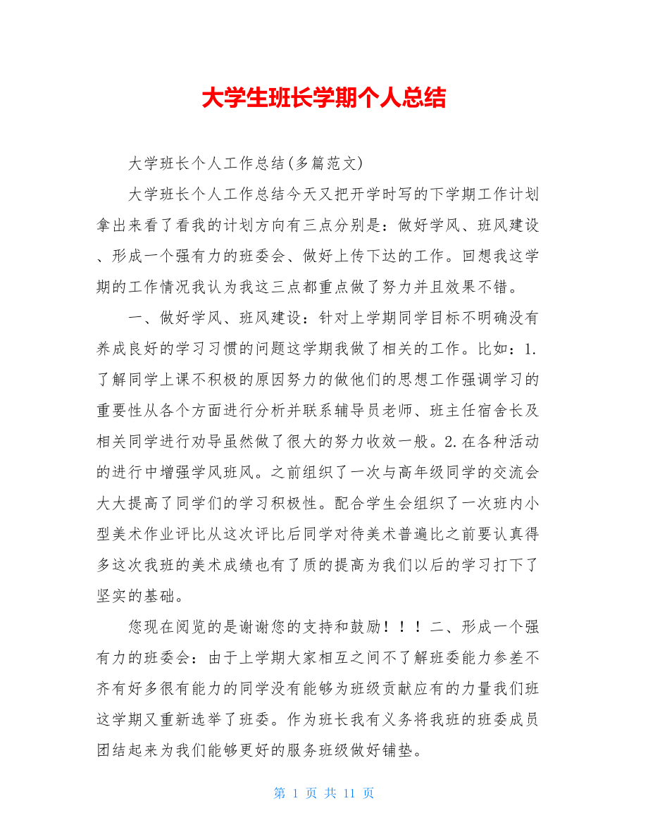 大学生班长学期个人总结.doc_第1页