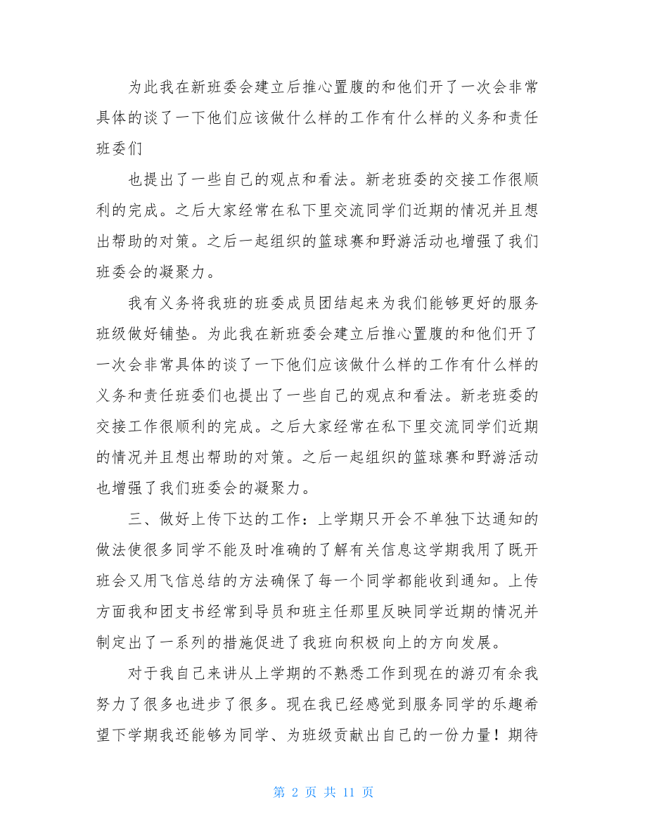 大学生班长学期个人总结.doc_第2页