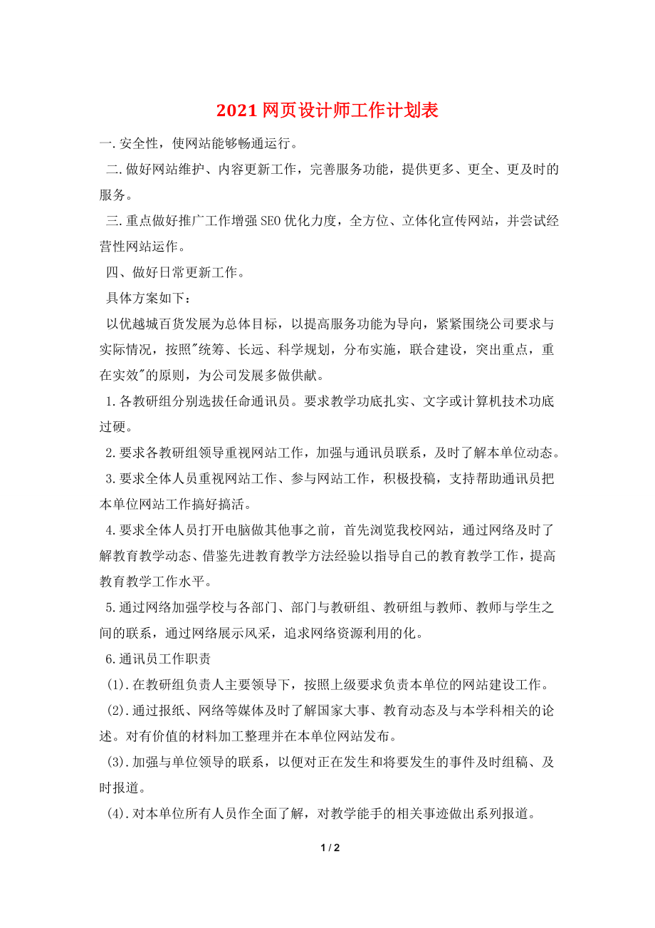 2021网页设计师工作计划表.doc_第1页