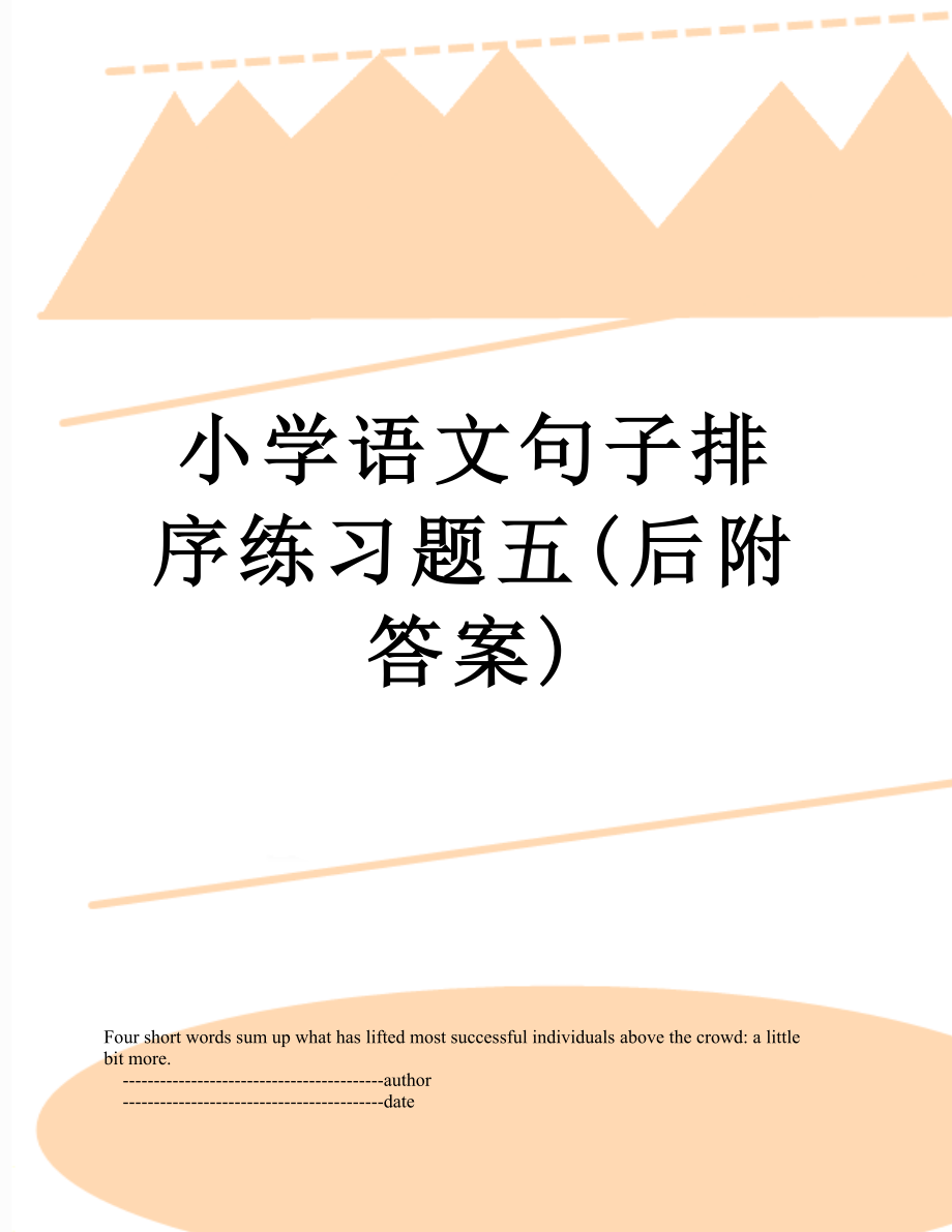 小学语文句子排序练习题五(后附答案).doc_第1页