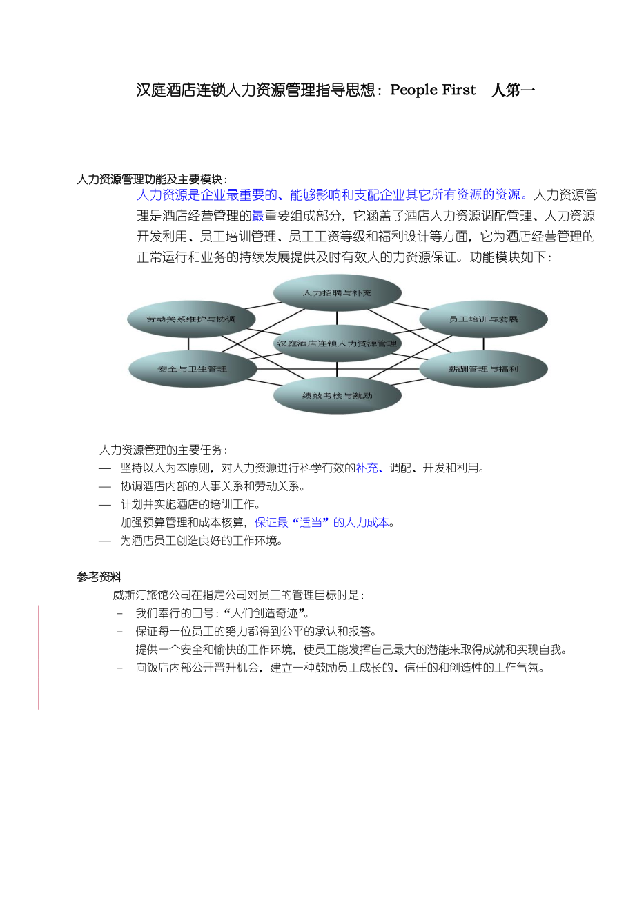 华住汉庭中高端连锁商务旅行酒店人事服务手册P076.doc_第2页