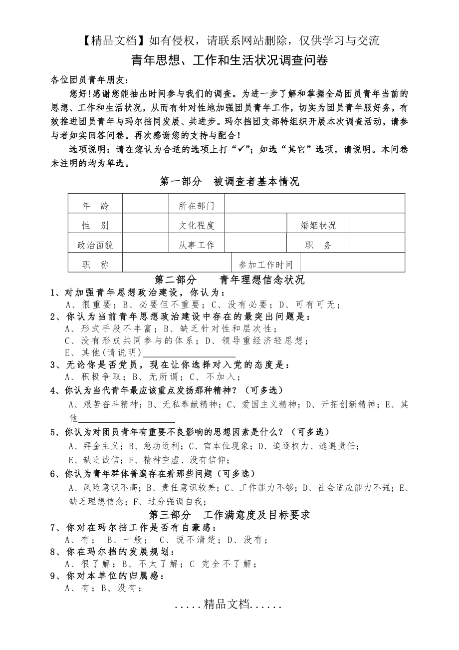 青年思想状况调查问卷(定稿).doc_第2页