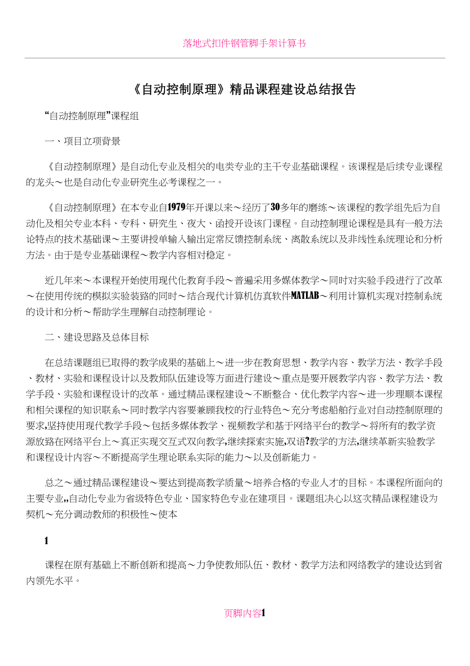 《自动控制原理》精品课程建设总结报告.doc_第1页