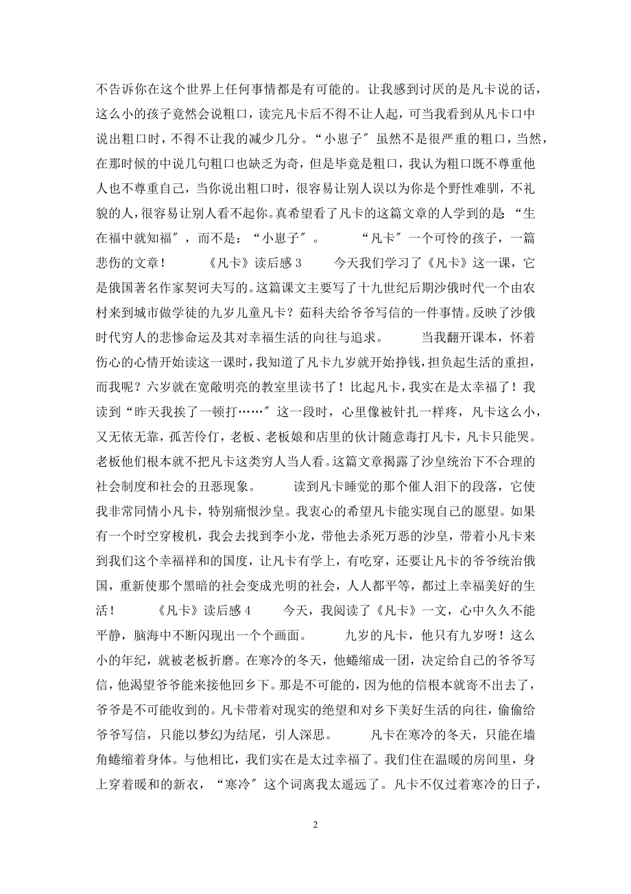 《凡卡》读后感集锦15篇.docx_第2页