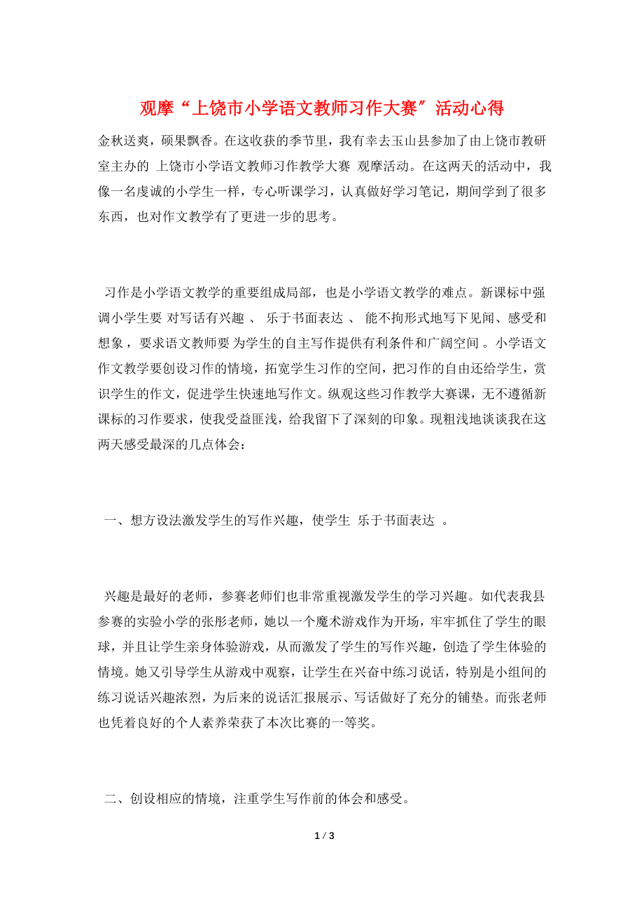 观摩“上饶市小学语文教师习作大赛”活动心得.doc_第1页