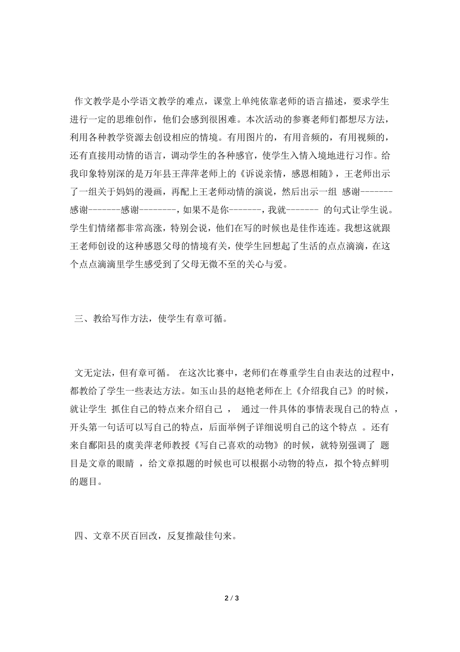 观摩“上饶市小学语文教师习作大赛”活动心得.doc_第2页