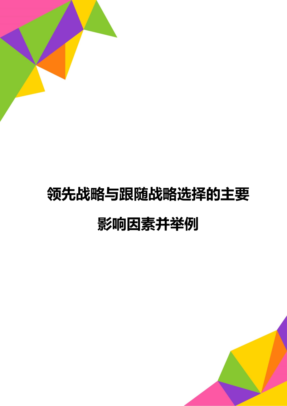 领先战略与跟随战略选择的主要影响因素并举例.doc_第1页