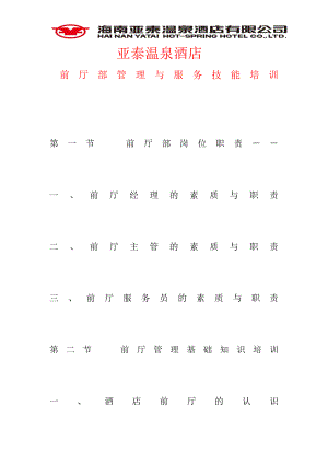 温泉酒店系列运营管理制度手册 海南温泉 前厅部管理与服务技能培训P62.doc