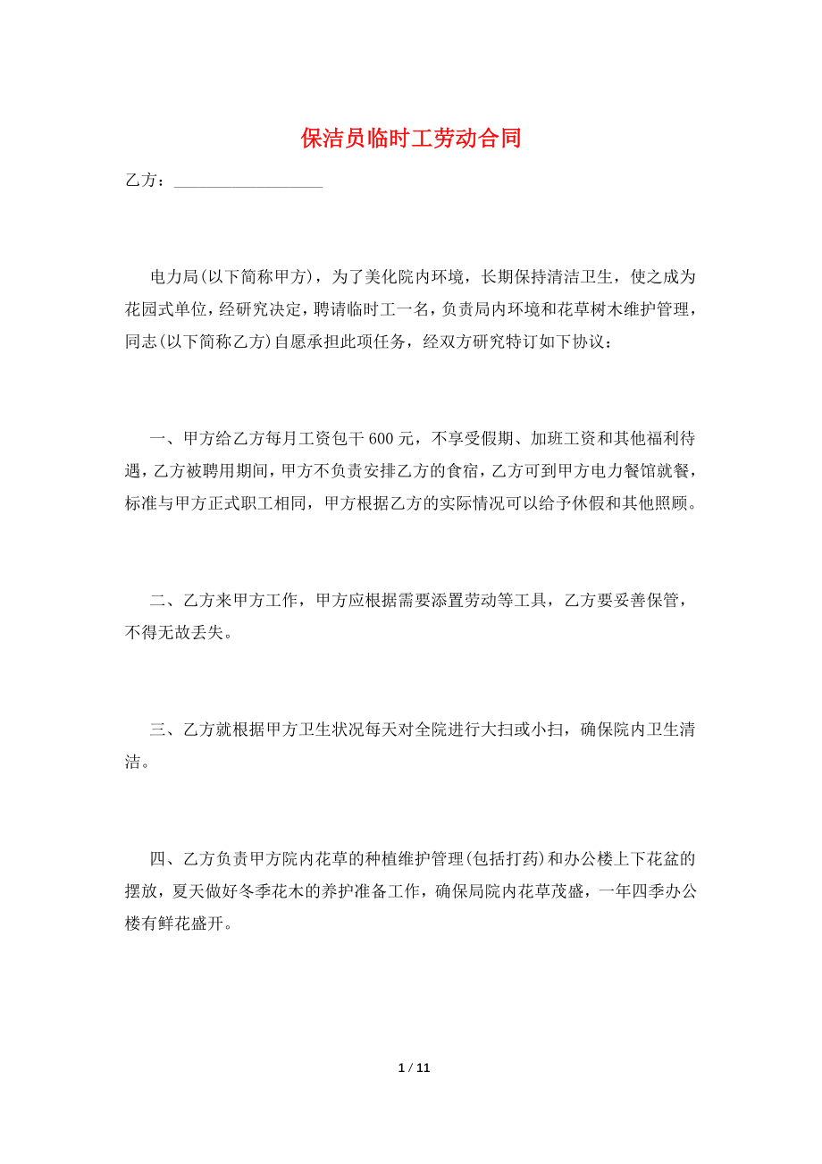 保洁员临时工劳动合同.doc_第1页