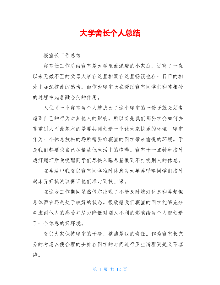 大学舍长个人总结.doc_第1页