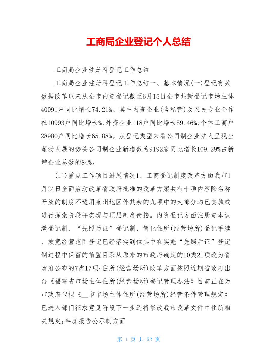 工商局企业登记个人总结.doc_第1页