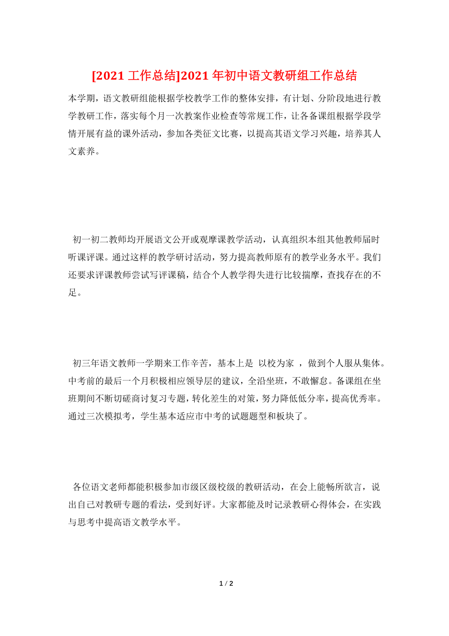 [2021工作总结]2021年初中语文教研组工作总结.doc_第1页