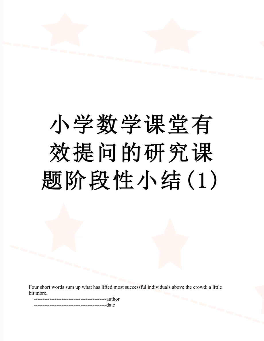 小学数学课堂有效提问的研究课题阶段性小结(1).doc_第1页