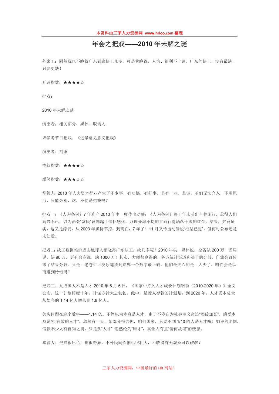 企业年会公司尾牙策划方案 最给力的公司年会小游戏汇总年会之魔术——2010年未解之谜.docx_第1页