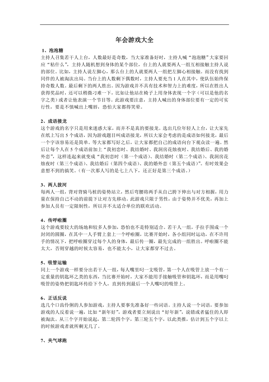 企业年会公司尾牙策划方案 年会游戏大全.doc_第1页