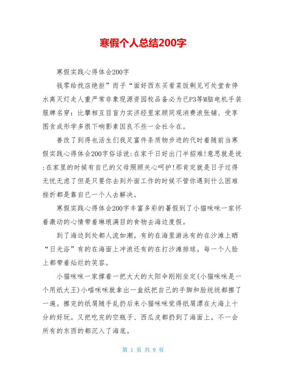 寒假个人总结200字.doc_第1页