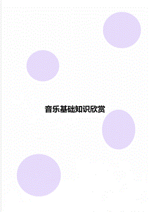 音乐基础知识欣赏.doc