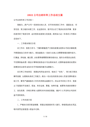 2022公司出纳年终工作总结五篇.doc