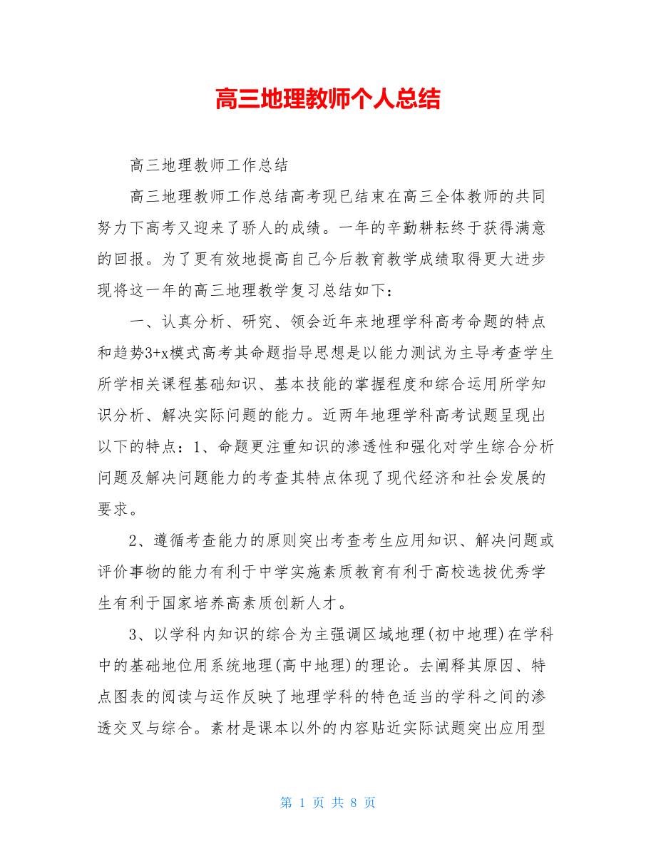 高三地理教师个人总结.doc_第1页