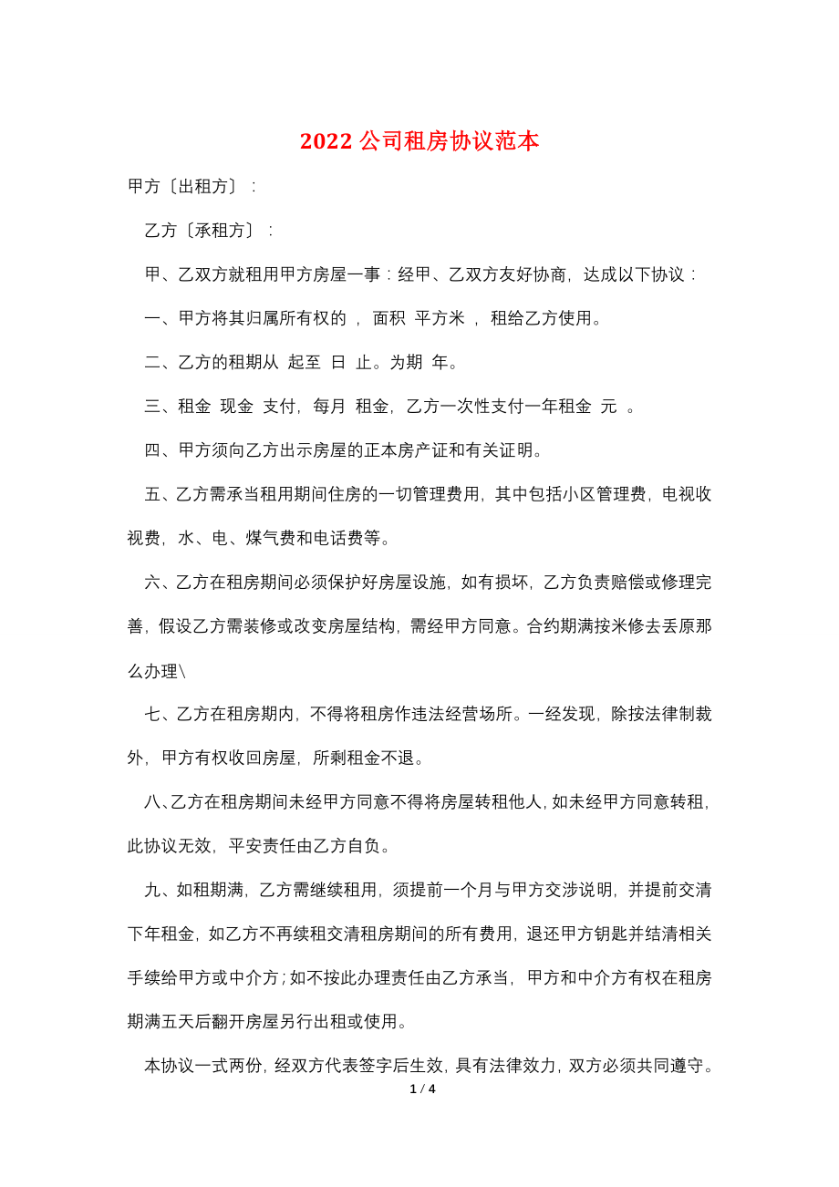 2022公司租房协议范本.doc_第1页