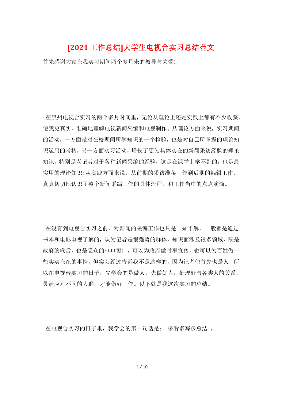 [2021工作总结]大学生电视台实习总结范文.doc_第1页