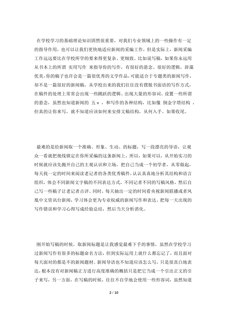 [2021工作总结]大学生电视台实习总结范文.doc_第2页