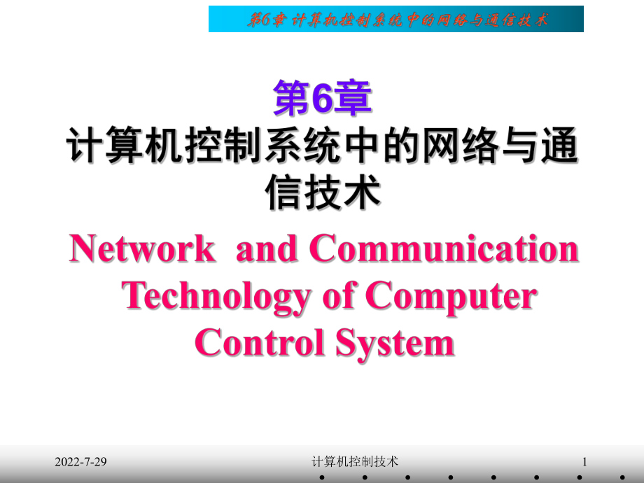 第06章-计算机控制中的网络与通信技术ppt课件.ppt_第1页