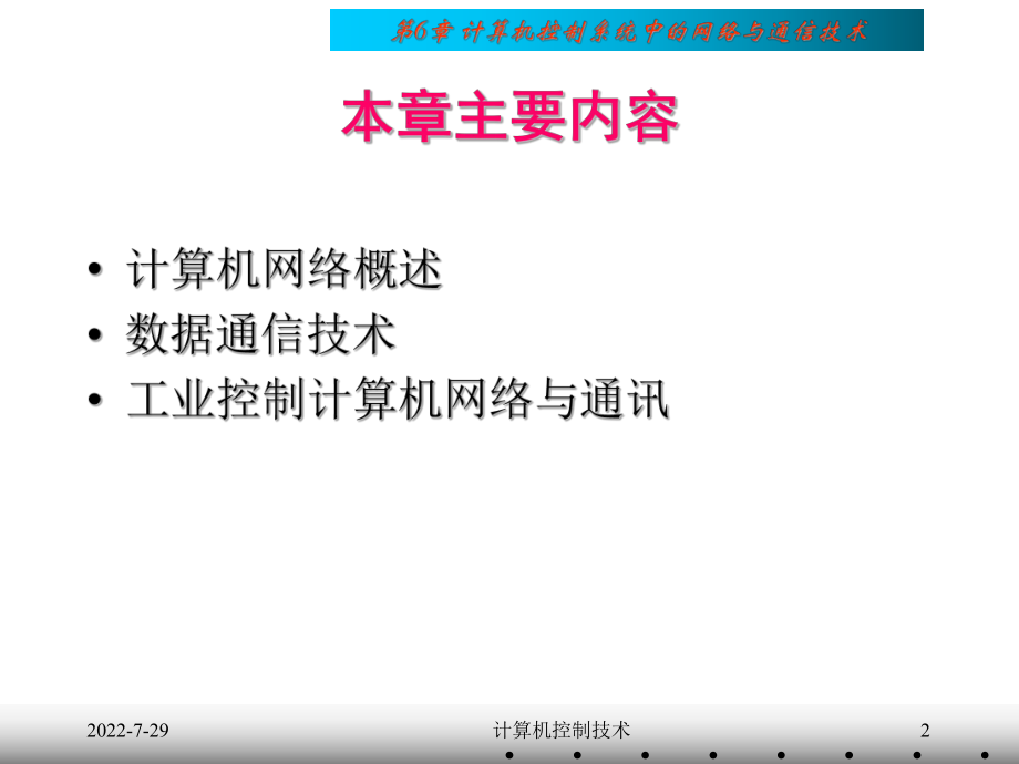 第06章-计算机控制中的网络与通信技术ppt课件.ppt_第2页