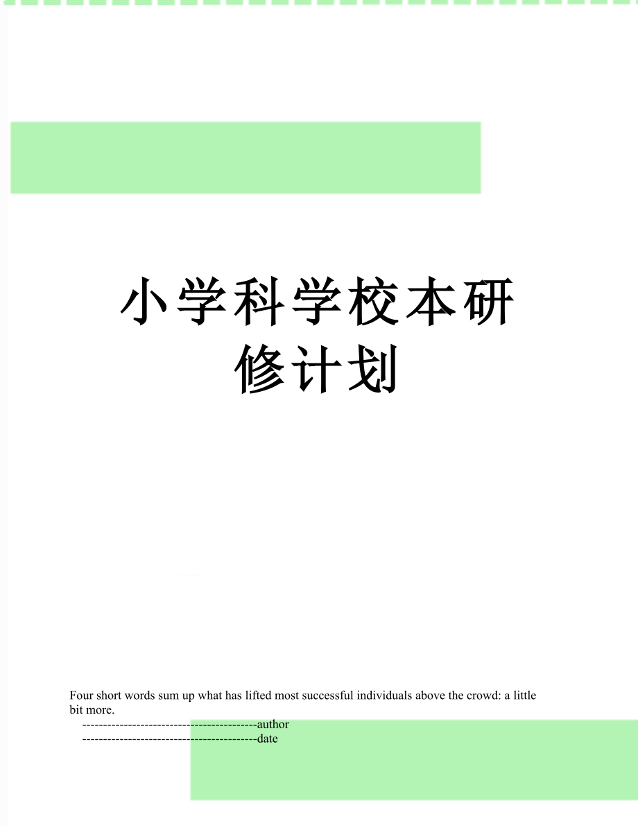 小学科学校本研修计划.doc_第1页