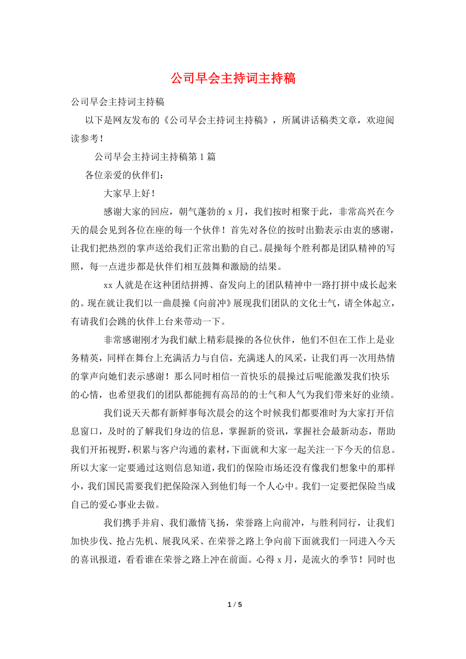 公司早会主持词主持稿.doc_第1页