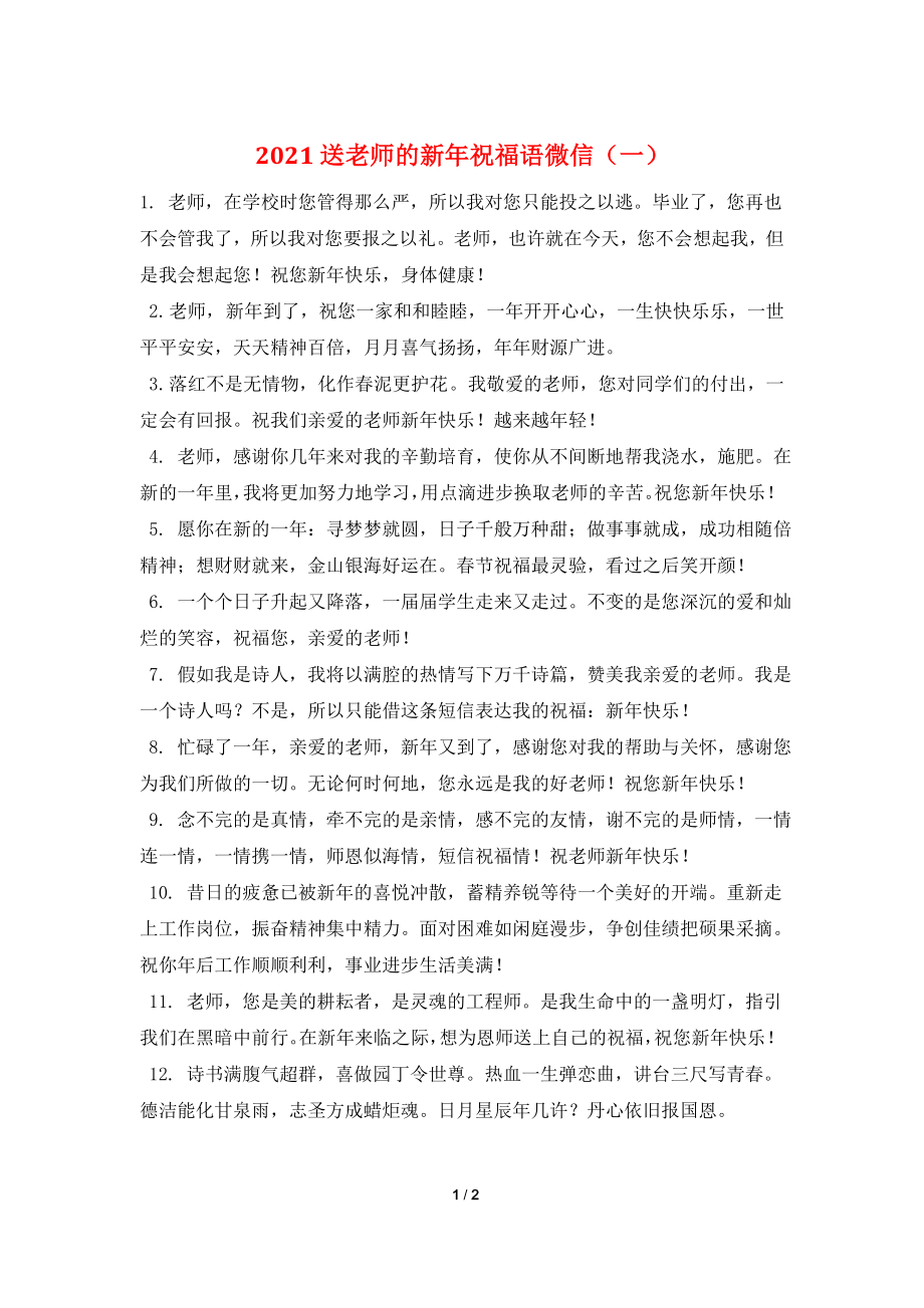 2021送老师的新年祝福语微信(一).doc_第1页