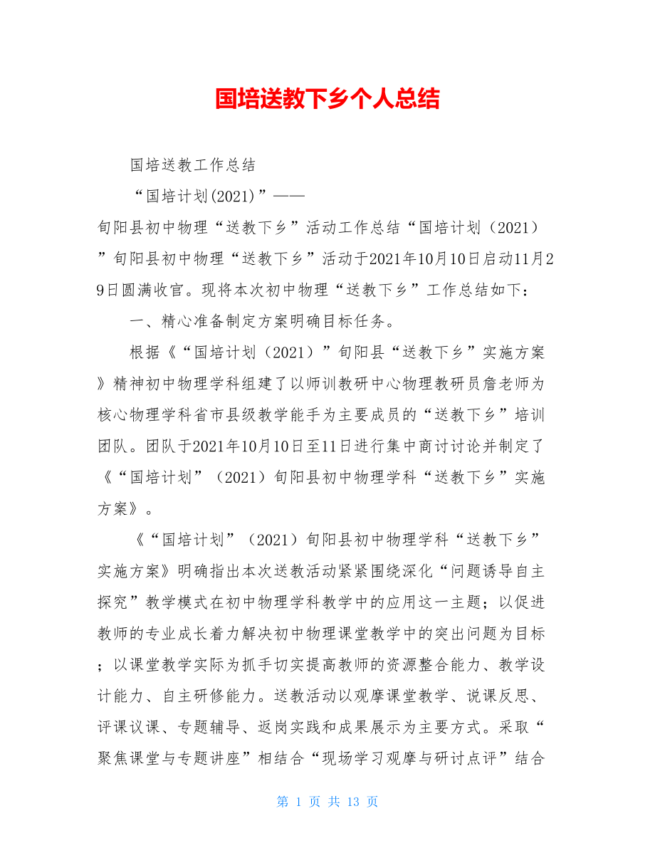 国培送教下乡个人总结.doc_第1页