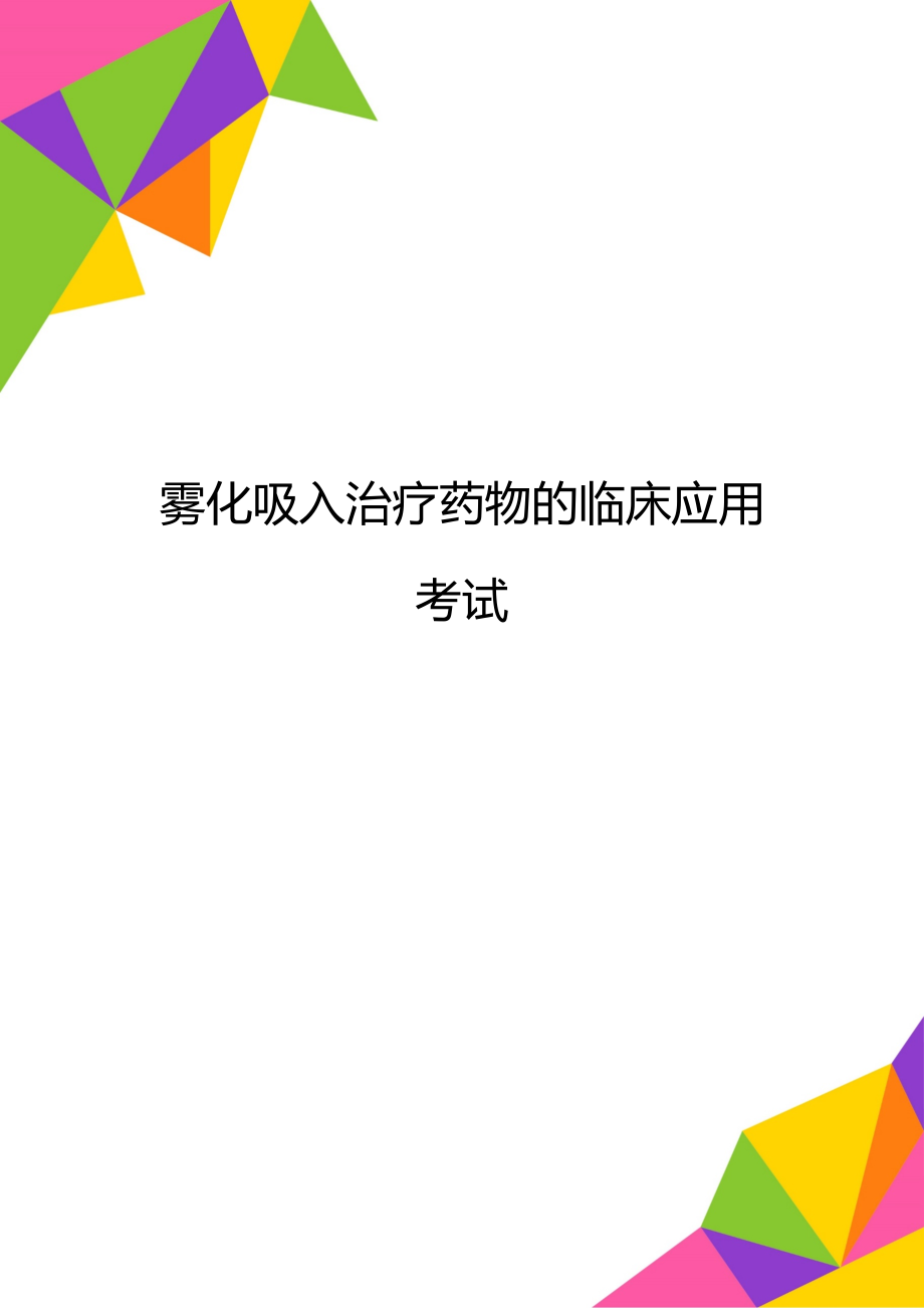 雾化吸入治疗药物的临床应用考试.doc_第1页