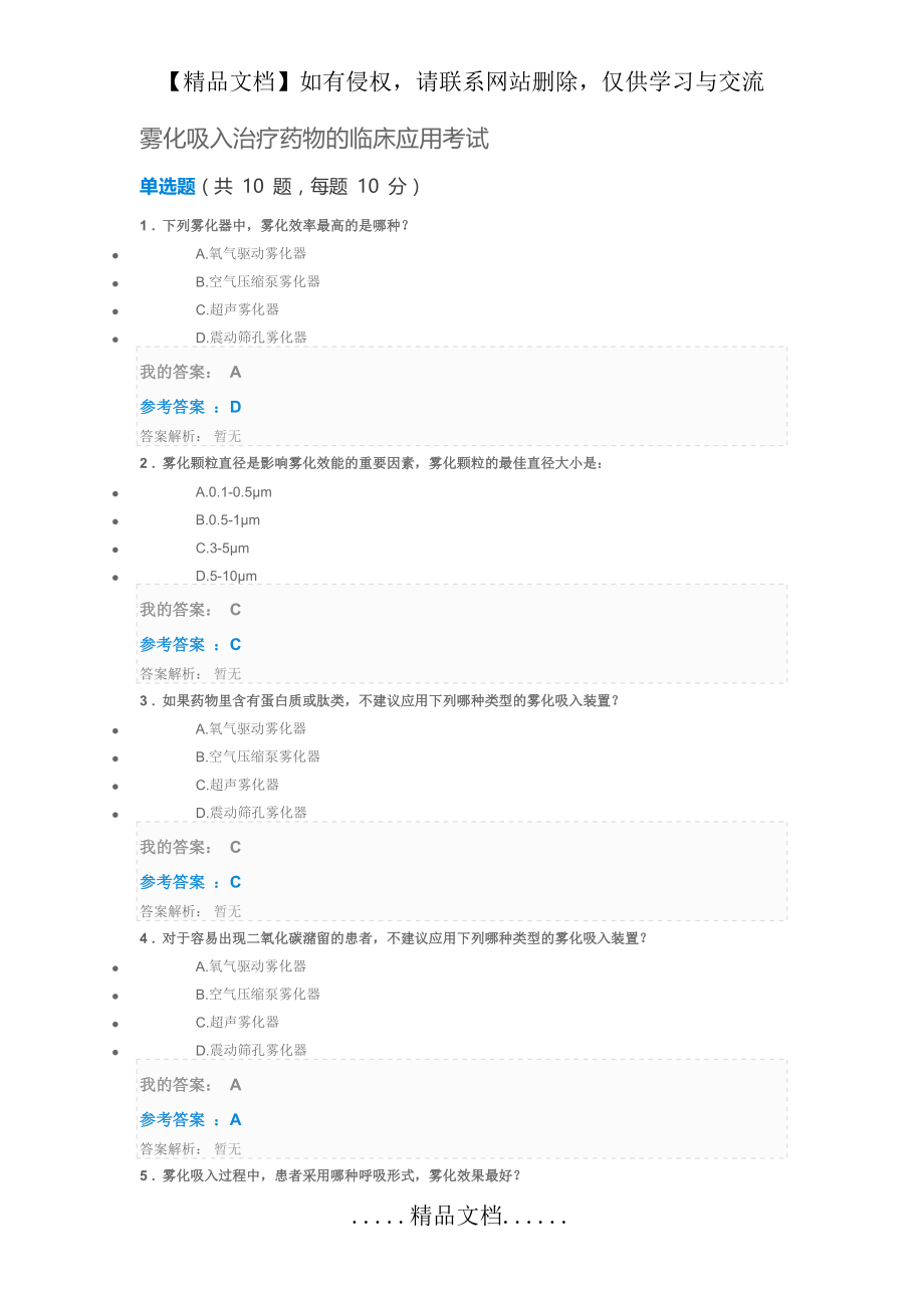 雾化吸入治疗药物的临床应用考试.doc_第2页