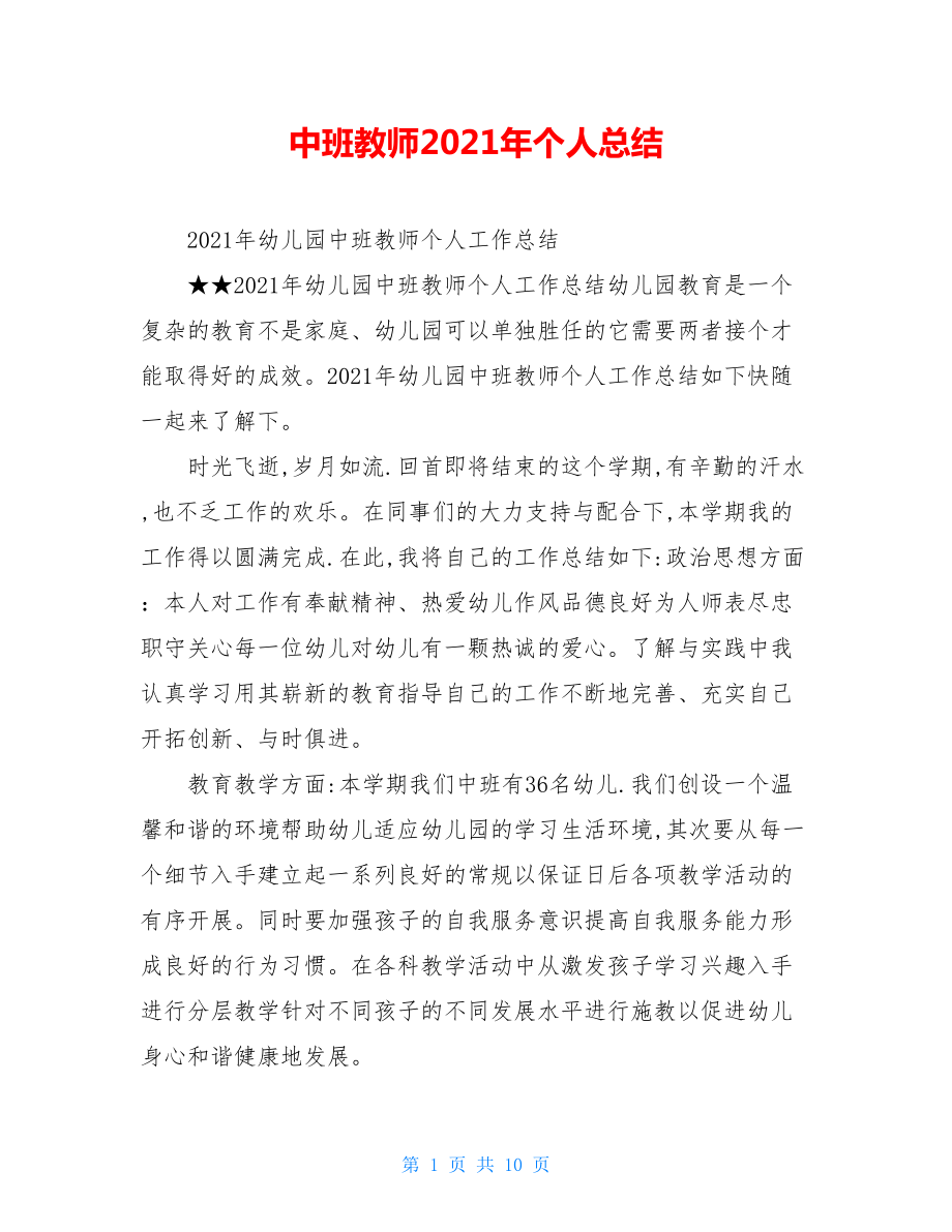 中班教师2021年个人总结.doc_第1页