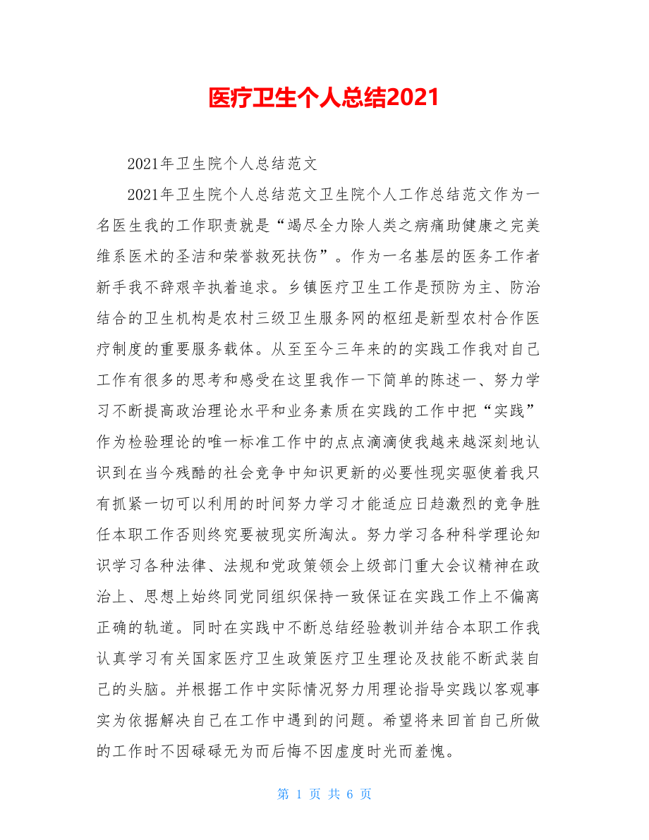 医疗卫生个人总结2021.doc_第1页