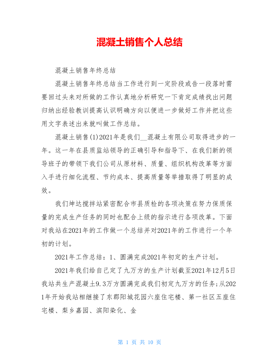 混凝土销售个人总结.doc_第1页