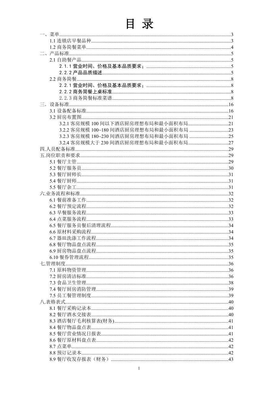 华住汉庭中高端连锁商务旅行酒店餐饮服务手册P045.doc_第2页