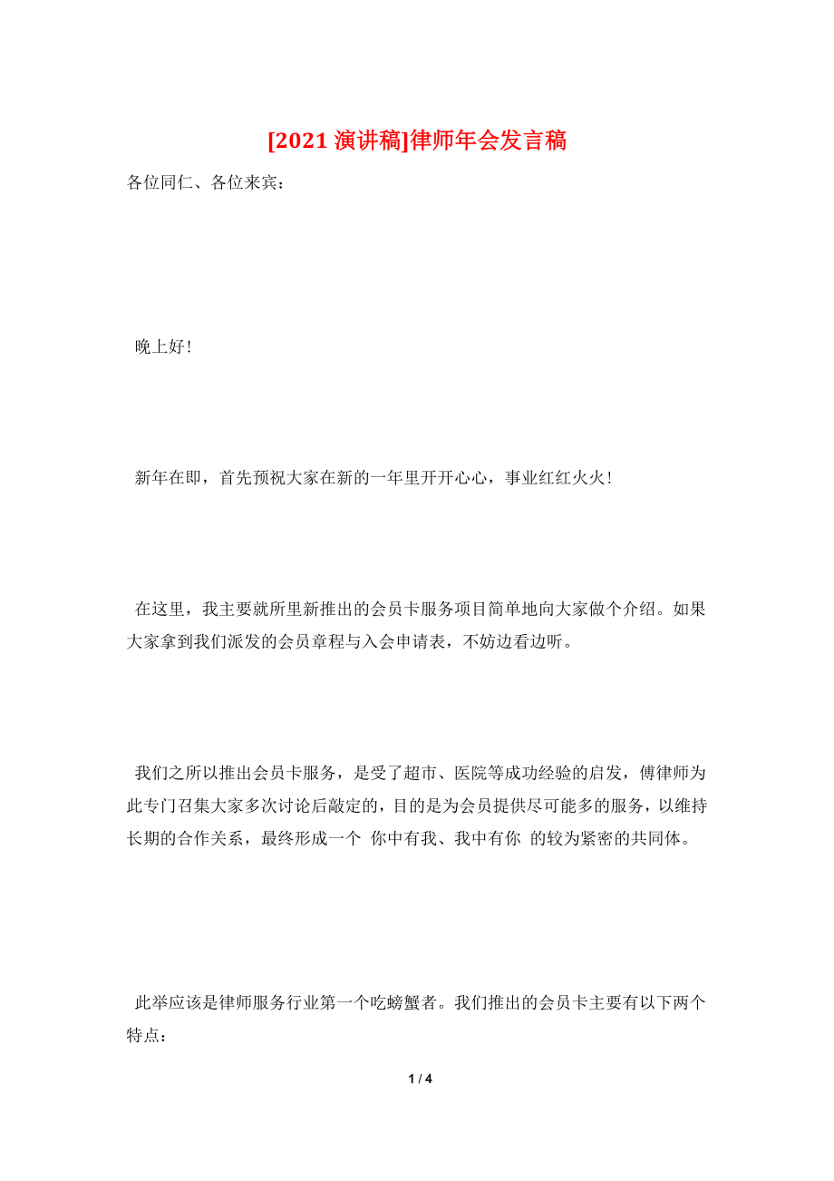 [2021演讲稿]律师年会发言稿.doc_第1页