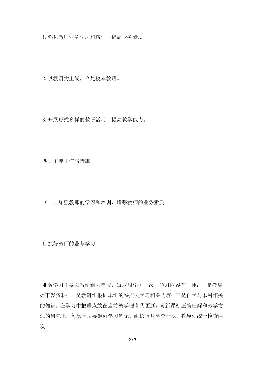 [2021工作计划]2021—2021下学期教研工作计划范文.doc_第2页