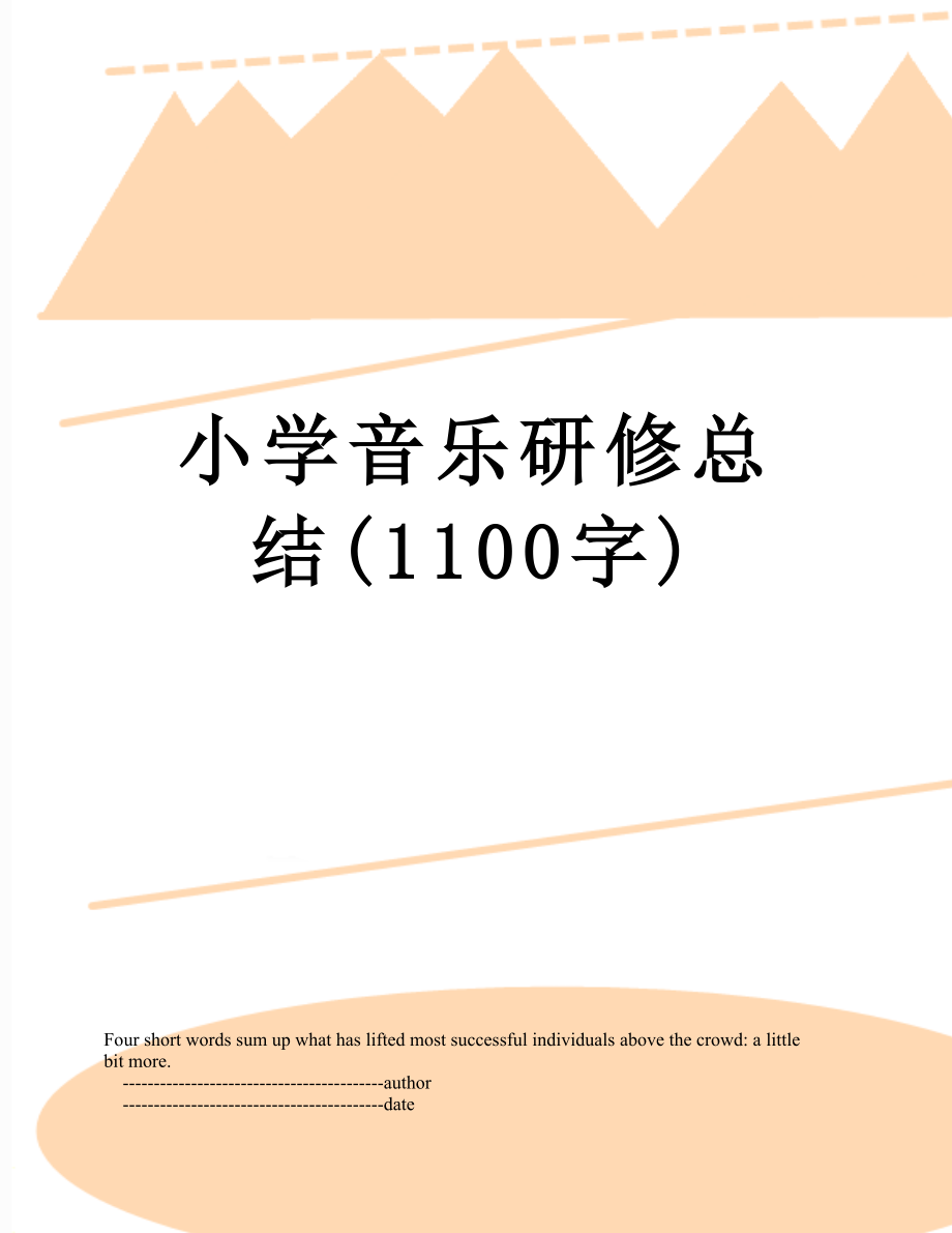 小学音乐研修总结(1100字).doc_第1页