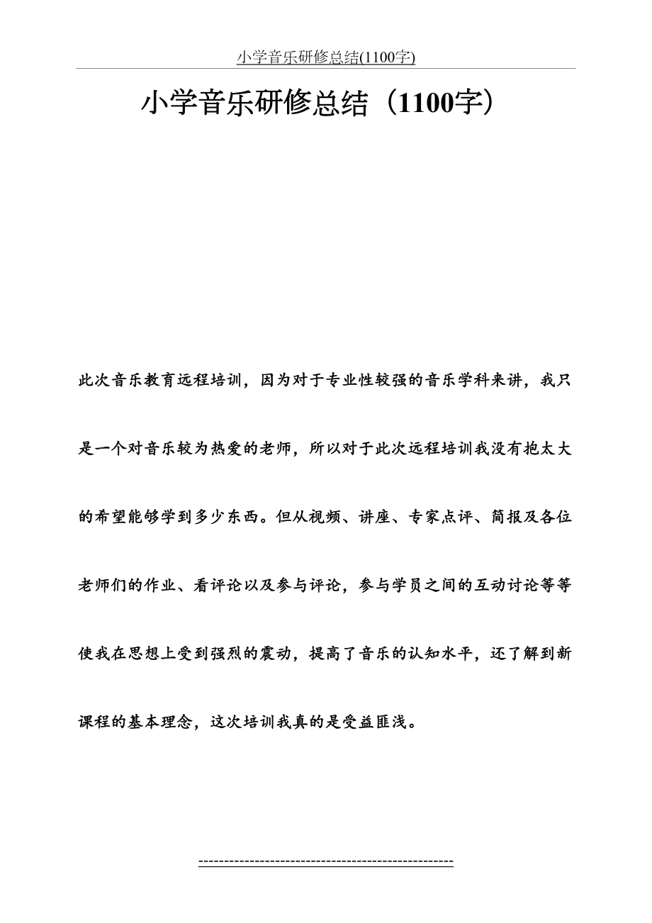 小学音乐研修总结(1100字).doc_第2页