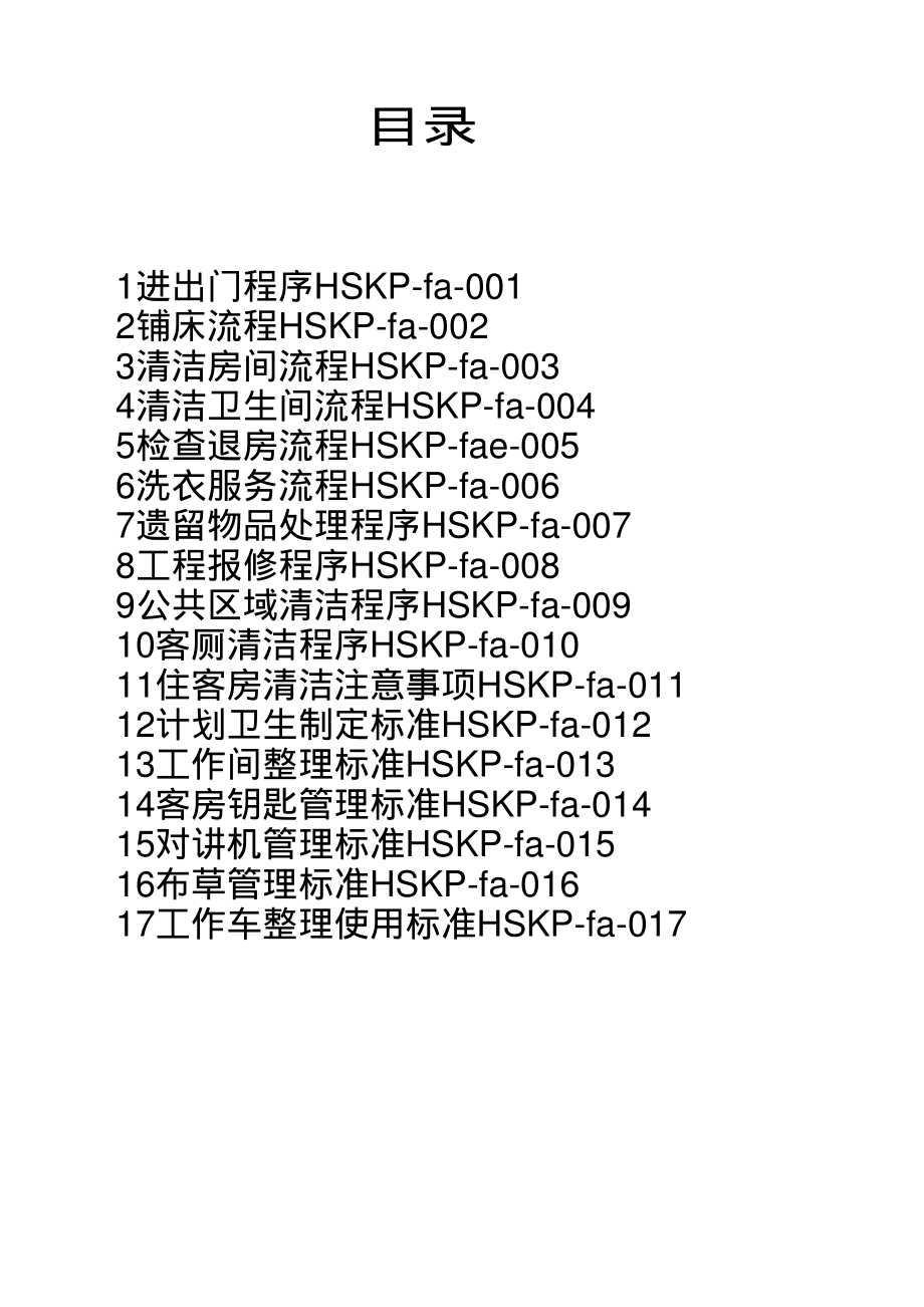 房务部楼层客房服务员操作培训手册酒店资料 汉庭连锁酒店 客房标准程序P039.pdf_第2页