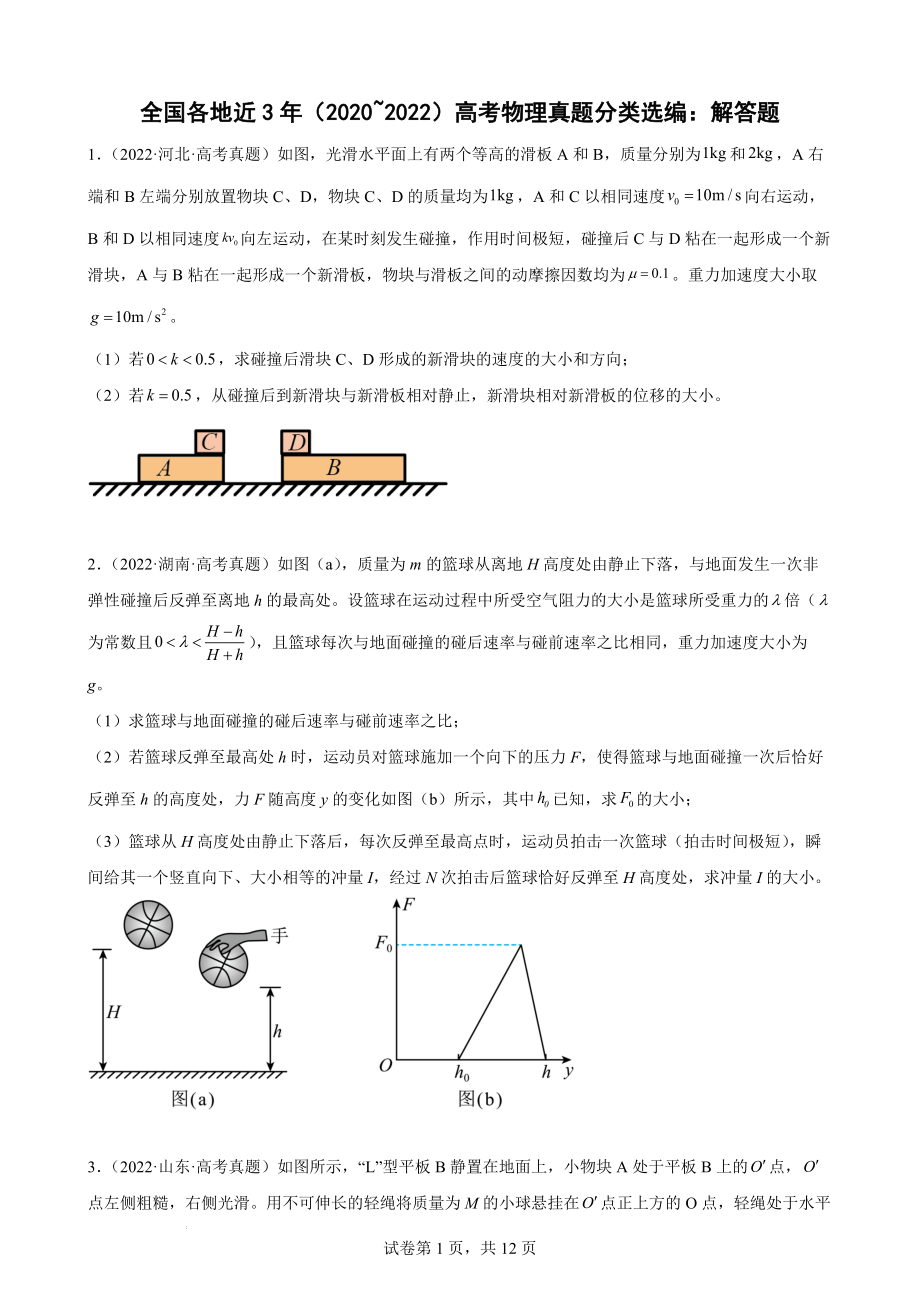 全国各地近3年（2020-2022）高考物理真题分类选编：解答题.docx_第1页