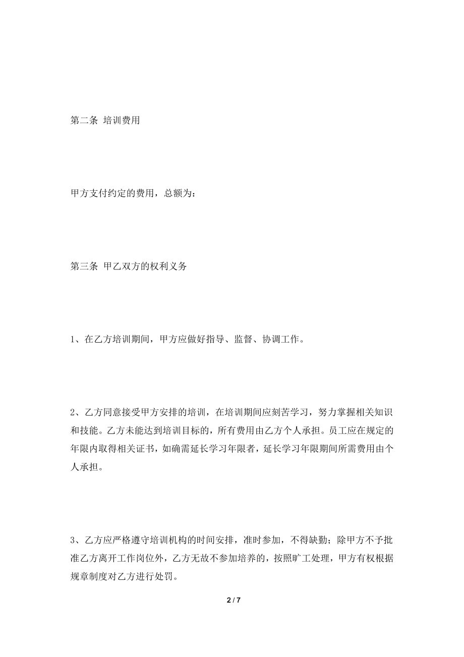 [2021合同]在职培训协议书范本2021最新整理版.doc_第2页