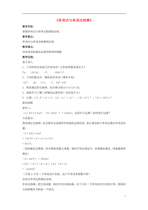 2021春七年级数学下册 8.2 整式乘法《单项式与单项式相乘》教案3 （新版）沪科版.doc